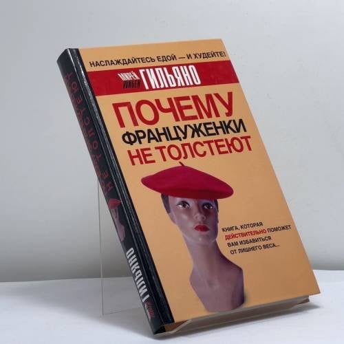Обложка книги «Почему француженки не толстеют» — Мирей Гильяно, ISBN 9785170364442
