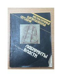 Лабиринты власти