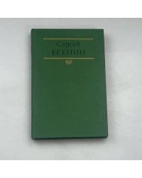 Собрание сочинений: В 2 томах. Т. 2. Стихотворения. Проза. Статьи. Письма