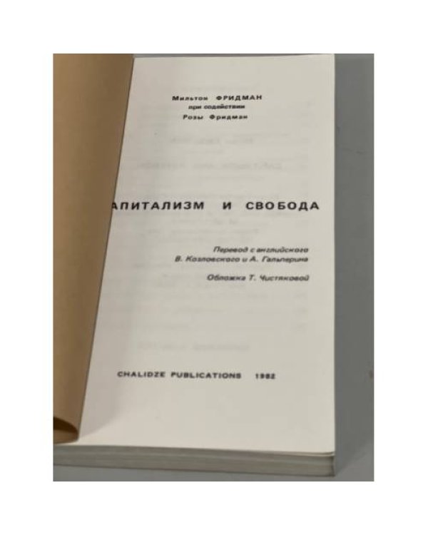 Дополнительное изображение книги «Капитализм и свобода»