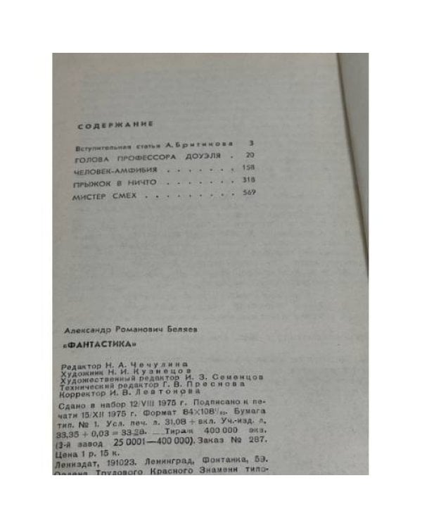 Дополнительное изображение книги «Александр Беляев. Фантастика»