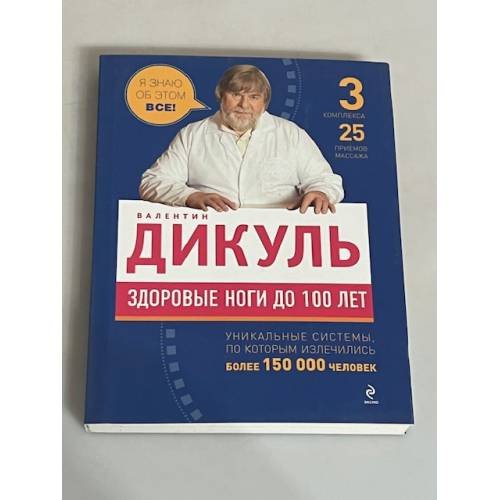 Здоровые ноги до 100 лет