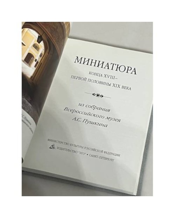 Дополнительное изображение книги «Миниатюра конца XVIII - первой половины XIX века»