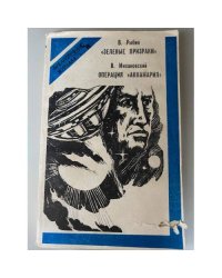 "Зеленый призрак" Операция "Аннамария"