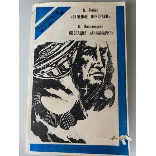 "Зеленый призрак" Операция "Аннамария"