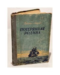 Потерянная родина