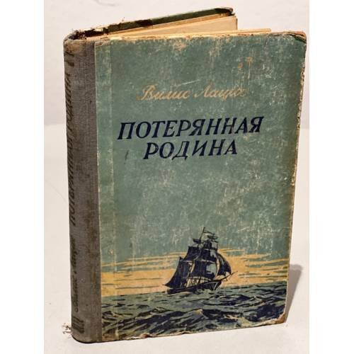 Обложка книги «Потерянная родина» — Лацис Вилис Тенисович