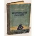 Обложка книги «Потерянная родина» — Лацис Вилис Тенисович