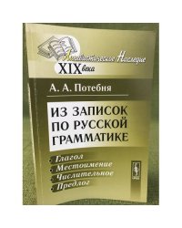 Из записок по русской грамматике: Глагол. Местоимение. Числительное. Предлог