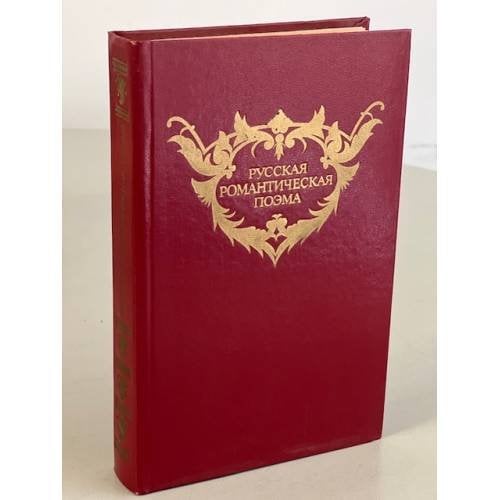 Обложка книги «Русская романтическая поэма» — Песков А. М.