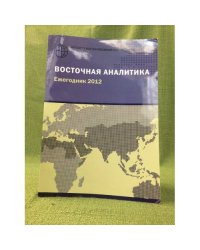 Восточная аналитика. Ежегодник 2012. Тенденции, перспективы, прогнозы развития стран Востока