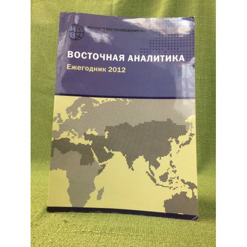 Восточная аналитика. Ежегодник 2012. Тенденции, перспективы, прогнозы развития стран Востока