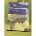 Восточная аналитика. Ежегодник 2012. Тенденции, перспективы, прогнозы развития стран Востока