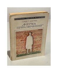 Фирма приключений