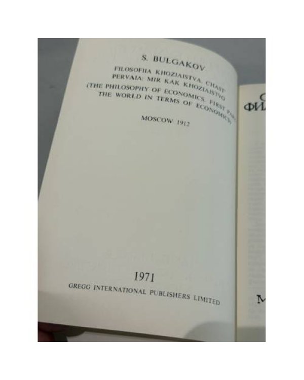 Дополнительное изображение книги «Философия хозяйства. Часть первая. Мир как хозяйство. Москва, 1912 год. Репринтное переиздание»