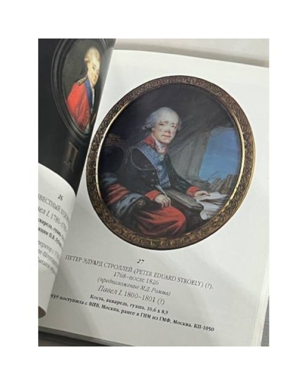 Дополнительное изображение книги «Миниатюра конца XVIII - первой половины XIX века»