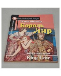 Король Лир