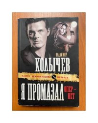 Я промазал, опер - нет