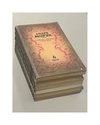 Андре Моруа. Собрание сочинений в 6 томах