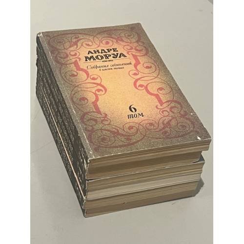 Обложка книги «Собрание сочинений в 6 томах» — Андре Моруа.