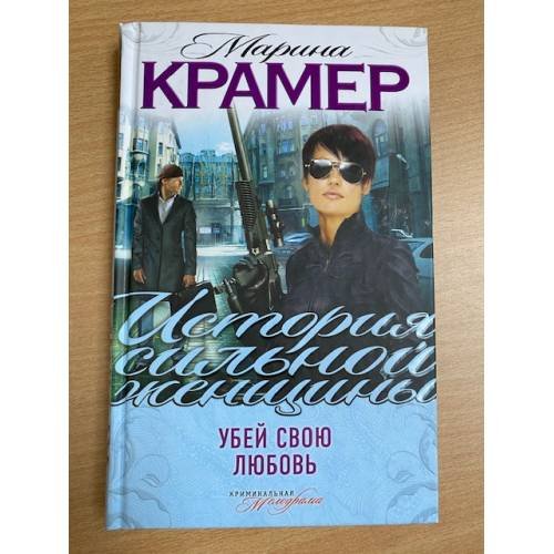 Убей свою любовь