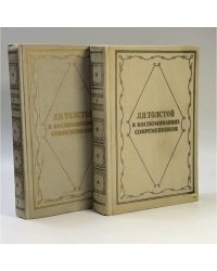 Л. Н. Толстой в воспоминаниях современников