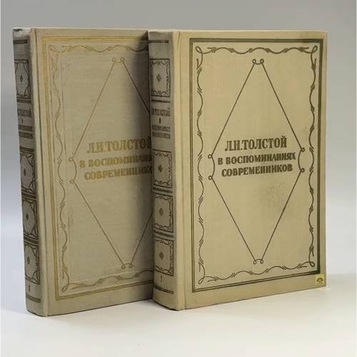 Обложка книги «Л. Н. Толстой в воспоминаниях современников» — Автор не указан