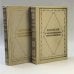 Обложка книги «Л. Н. Толстой в воспоминаниях современников» — Автор не указан
