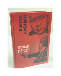 Победителей не судят