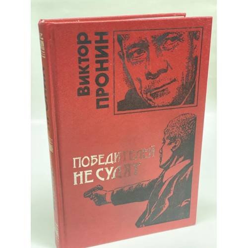 Победителей не судят