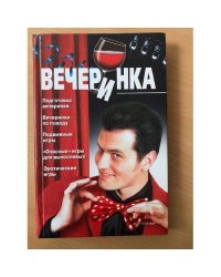 Вечеринка