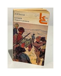 Казаки. Повести и рассказы