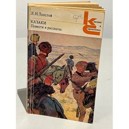 Обложка книги «Казаки. Повести и рассказы» — Толстой Лев Николаевич