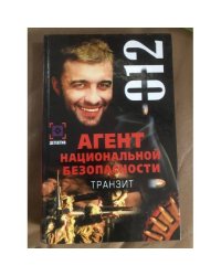 Агент национальной безопасности. Транзит