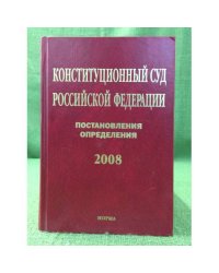 Конституционный суд Российской федерации. Постановления. Определения. 2008