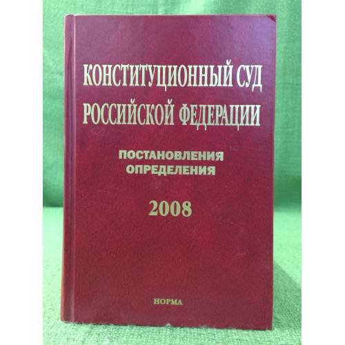 Конституционный суд Российской федерации. Постановления. Определения. 2008