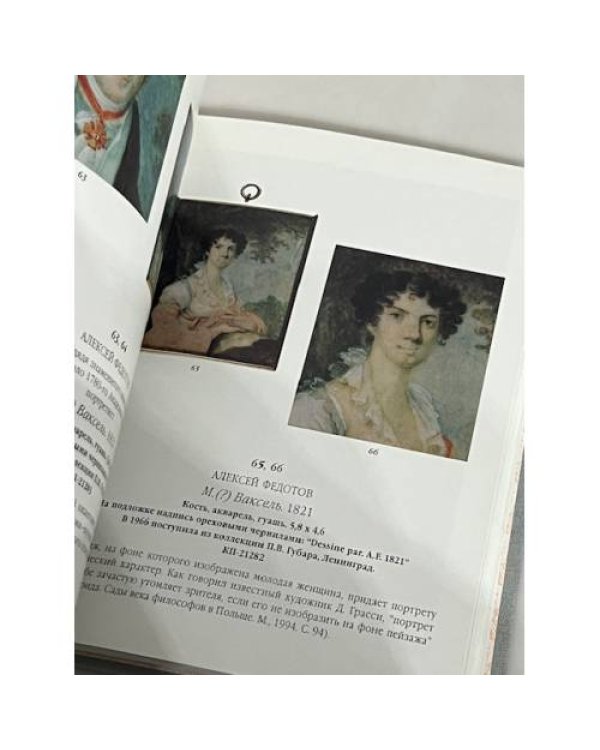 Дополнительное изображение книги «Миниатюра конца XVIII - первой половины XIX века»