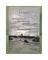 Кронштадт - Феодосия - Кронштадт. Воспоминания