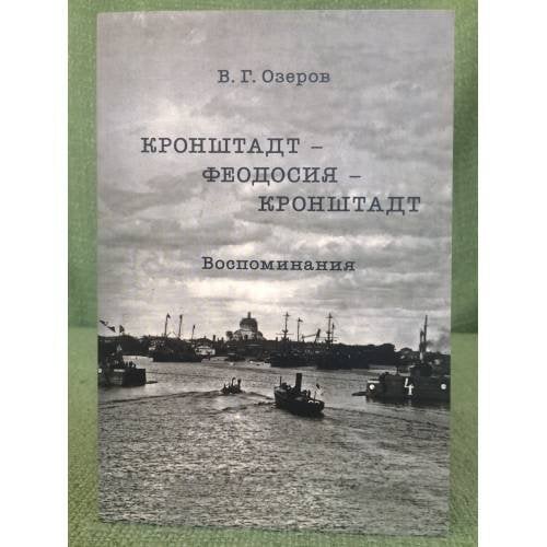 Кронштадт - Феодосия - Кронштадт. Воспоминания