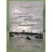 Кронштадт - Феодосия - Кронштадт. Воспоминания