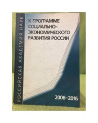 К программе социально-Экономического развития России 2008-2016. Научный доклад
