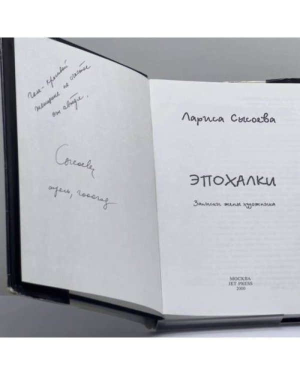 Дополнительное изображение книги «Эпохалки. Записки жены художника»