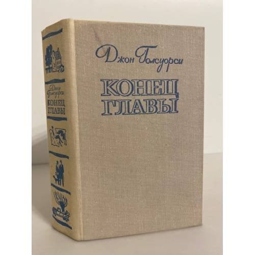Обложка книги «Конец главы» — Голсуорси Джон
