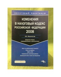 Изменения в налоговый кодекс РФ 2008