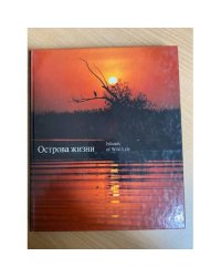 Острова жизни