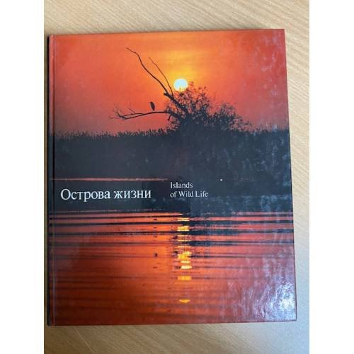 Острова жизни