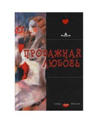 Продажная любовь