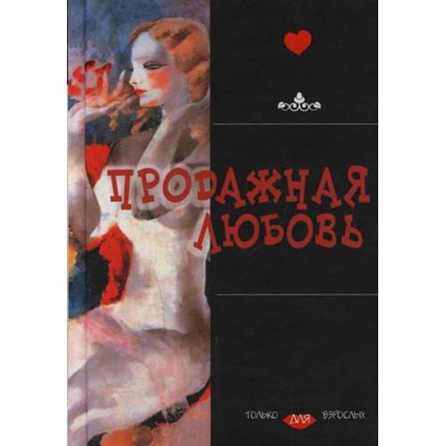 Продажная любовь