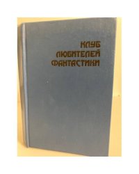 Клуб любителей фантастики. К звездам