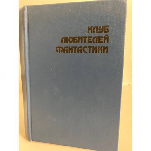 Обложка книги «Клуб любителей фантастики. К звездам» — Гаррисон Гарри Максвелл, ISBN 5830800705